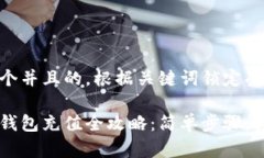 思考一个并且的，根据关键词锁定受众以太坊钱