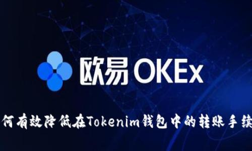 如何有效降低在Tokenim钱包中的转账手续费