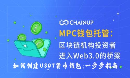 如何创建USDT货币钱包：一步步指南