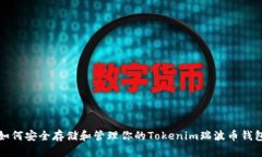 如何安全存储和管理你的Tokenim瑞波币钱包