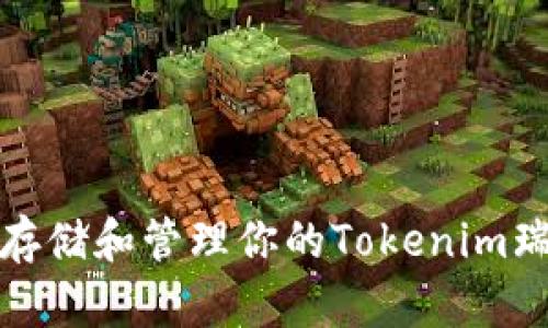 如何安全存储和管理你的Tokenim瑞波币钱包