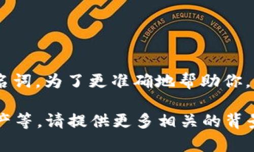 关于“tokenim”的具体信息不太明确，可以是某种技术、产品或者其他领域的专有名词。为了更准确地帮助你，我需要更多的信息。

如果“tokenim”是指某个特定领域的内容，比如区块链、去中心化应用、token化资产等，请提供更多相关的背景信息。如果你是在寻找有关某个特定主题的内容或，请告诉我，我将为你提供帮助。