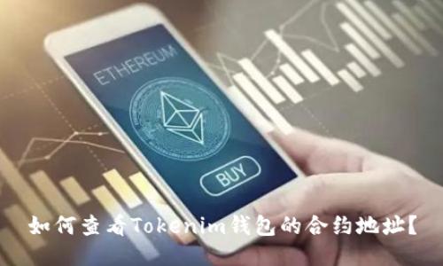 如何查看Tokenim钱包的合约地址？