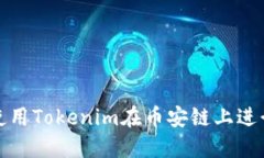 如何使用Tokenim在币安链上进行操作