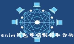 如何在Tokenim钱包中顺利领取你的加密货币？
