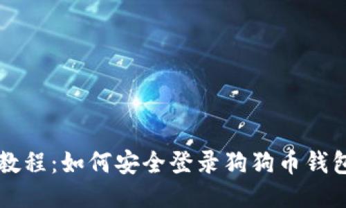 简易教程：如何安全登录狗狗币钱包账号