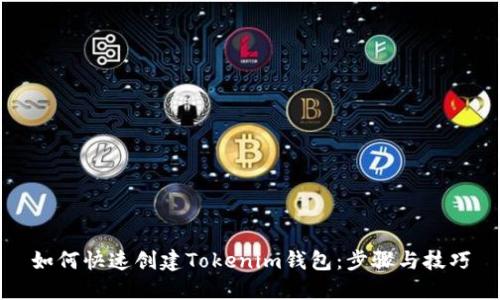 如何快速创建Tokenim钱包：步骤与技巧