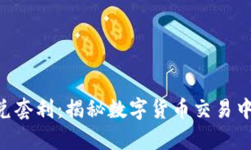 Tokenim闪兑套利：揭秘数字货币交易中的致富机遇
