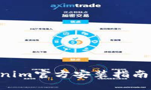 轻松掌握Tokenim官方安装指南，助你快速上手