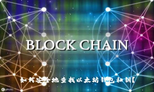 如何安全地查找以太坊钱包私钥？