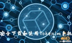 如何安全下载和使用Tokenim手机APP？