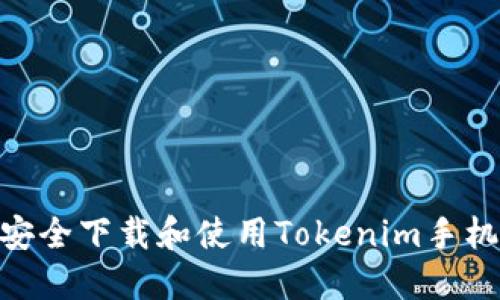 如何安全下载和使用Tokenim手机APP？