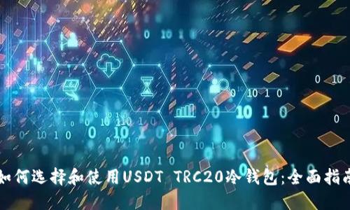 如何选择和使用USDT TRC20冷钱包：全面指南