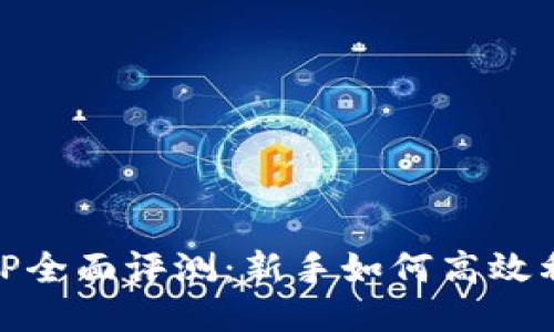 Tokenim最新APP全面评测：新手如何高效利用区块链技术？