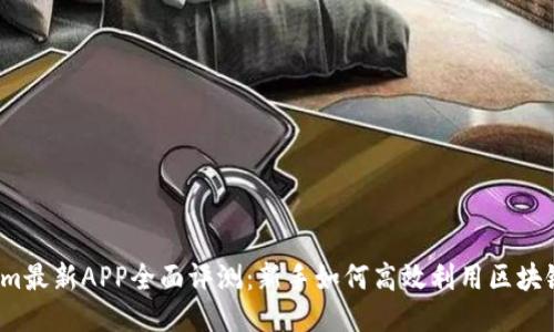 Tokenim最新APP全面评测：新手如何高效利用区块链技术？