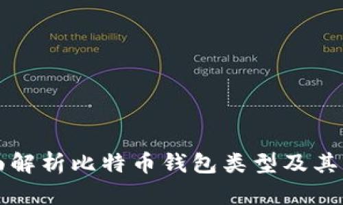 全面解析比特币钱包类型及其功能