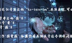 ＂Tokenim＂ 的发音近似于英文的 ＂to-ken-im＂。具