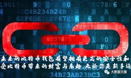   登录比特币钱包的风险解析：如何安全管理你的数字资产 / 

 guanjianci 比特币钱包, 数字资产, 安全管理, 登录风险 /guanjianci 

引言
在数字货币迅速发展的今天，比特币作为最知名的虚拟货币之一，越来越多的人开始参与这个市场。许多人都在询问一个关键问题：登录比特币钱包是否存在风险？这个问题引发了无数的讨论。无论是资深的投资者还是刚入门的新手，都非常关注加密货币的安全性和钱包的风险管理。你是不是也这么认为？

比特币钱包的类型与安全性
在深入探讨登录比特币钱包的风险之前，我们首先需要了解比特币钱包的几种主要类型。一般来说，主要有热钱包和冷钱包。
热钱包是指那些联网的数字钱包，使用起来方便快捷，适合日常的小额交易。但是，正因为它们常常连接互联网，安全性较低，容易受到黑客攻击。想象一下，你的账户里存有大量的比特币，却因为简单的黑客攻击而损失殆尽，真是令人心痛！
相对而言，冷钱包则提供了更高的安全性，它们通常是离线存储的，像是硬件钱包或纸钱包。虽然使用不够方便，但可以有效防止黑客的侵入。你能想象一个完全离线的世界吗？在这里，你的数字货币安全得如同金库里的金币一般。

登录比特币钱包的风险分析
虽然网上的比特币钱包方便、容易使用，但也存在诸多风险。
首先，strong账号被盗/strong是最常见的风险之一。如果你的登录信息被黑客获取，他们可能会轻而易举地转移你的资金。这种情况下，快速反应和多因素身份验证显得尤为重要。你是否认为，强密码和使用二次验证真的能有效防止这种情况的发生？
其次，strong钓鱼攻击/strong的风险也是不容小觑。钓鱼网站往往伪装成合法的钱包登录页面，诱使用户输入个人信息。如果你不小心被引导至这样的网站，那么就可能会失去全部资产。想一想，在这信息繁杂的网络世界，该怎样才能保护自己不被诱惑？
此外，strong软件漏洞/strong也可能成为一个威胁。即便是知名钱包，依然可能在其代码中存在安全漏洞。未及时更新的软件，如同一扇打开的窗户，允许入侵者随意进入。你有没有想过，定期更新软件是否能极大降低这种风险？

如何安全登录比特币钱包
面对种种风险，如何安全地使用比特币钱包呢？以下是一些推荐的做法：
- strong使用强密码：/strong确保你的登录信息足够复杂，包含字母、数字和特殊字符，并定期更改。
- strong启用多因素验证：/strong这是确保你账户安全的有效方式之一，无论何时登录，都需进行额外验证。
- strong保持软件更新：/strong无论是手机应用还是电脑软件，确保你总是使用最新版本，以降低软件漏洞带来的风险。
- strong确认网址：/strong在输入登录信息之前，务必检查URL是否正确，避免钓鱼网站的欺诈。
- strong使用冷钱包进行大额存储：/strong如果你持有大量资产，使用冷钱包存储可以为你提供额外的安全保障。

总结与展望
登录比特币钱包确实存在着一定的风险，但只要采取适当的安全措施，我们就能够最大限度地降低这些风险。随着区块链技术的发展，未来的比特币钱包有望拥有更高的安全性和便捷性。同时，作为用户，我们也要时刻保持警惕，增强防范意识。你是否觉得，了解这些安全措施会让你在使用比特币钱包时更加安心？
在这个充满机遇与挑战的加密货币世界中，安全永远是第一位的。希望每一位投资者都能够在掌握风险的基础上，安心地进行投资，享受比特币带来的财富与乐趣。无论你是新手还是老手，都会从中受益匪浅。因为，在这个时代，自我保护意识与良好的风险管理是获得成功的关键。