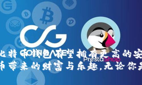   登录比特币钱包的风险解析：如何安全管理你的数字资产 / 

 guanjianci 比特币钱包, 数字资产, 安全管理, 登录风险 /guanjianci 

引言
在数字货币迅速发展的今天，比特币作为最知名的虚拟货币之一，越来越多的人开始参与这个市场。许多人都在询问一个关键问题：登录比特币钱包是否存在风险？这个问题引发了无数的讨论。无论是资深的投资者还是刚入门的新手，都非常关注加密货币的安全性和钱包的风险管理。你是不是也这么认为？

比特币钱包的类型与安全性
在深入探讨登录比特币钱包的风险之前，我们首先需要了解比特币钱包的几种主要类型。一般来说，主要有热钱包和冷钱包。
热钱包是指那些联网的数字钱包，使用起来方便快捷，适合日常的小额交易。但是，正因为它们常常连接互联网，安全性较低，容易受到黑客攻击。想象一下，你的账户里存有大量的比特币，却因为简单的黑客攻击而损失殆尽，真是令人心痛！
相对而言，冷钱包则提供了更高的安全性，它们通常是离线存储的，像是硬件钱包或纸钱包。虽然使用不够方便，但可以有效防止黑客的侵入。你能想象一个完全离线的世界吗？在这里，你的数字货币安全得如同金库里的金币一般。

登录比特币钱包的风险分析
虽然网上的比特币钱包方便、容易使用，但也存在诸多风险。
首先，strong账号被盗/strong是最常见的风险之一。如果你的登录信息被黑客获取，他们可能会轻而易举地转移你的资金。这种情况下，快速反应和多因素身份验证显得尤为重要。你是否认为，强密码和使用二次验证真的能有效防止这种情况的发生？
其次，strong钓鱼攻击/strong的风险也是不容小觑。钓鱼网站往往伪装成合法的钱包登录页面，诱使用户输入个人信息。如果你不小心被引导至这样的网站，那么就可能会失去全部资产。想一想，在这信息繁杂的网络世界，该怎样才能保护自己不被诱惑？
此外，strong软件漏洞/strong也可能成为一个威胁。即便是知名钱包，依然可能在其代码中存在安全漏洞。未及时更新的软件，如同一扇打开的窗户，允许入侵者随意进入。你有没有想过，定期更新软件是否能极大降低这种风险？

如何安全登录比特币钱包
面对种种风险，如何安全地使用比特币钱包呢？以下是一些推荐的做法：
- strong使用强密码：/strong确保你的登录信息足够复杂，包含字母、数字和特殊字符，并定期更改。
- strong启用多因素验证：/strong这是确保你账户安全的有效方式之一，无论何时登录，都需进行额外验证。
- strong保持软件更新：/strong无论是手机应用还是电脑软件，确保你总是使用最新版本，以降低软件漏洞带来的风险。
- strong确认网址：/strong在输入登录信息之前，务必检查URL是否正确，避免钓鱼网站的欺诈。
- strong使用冷钱包进行大额存储：/strong如果你持有大量资产，使用冷钱包存储可以为你提供额外的安全保障。

总结与展望
登录比特币钱包确实存在着一定的风险，但只要采取适当的安全措施，我们就能够最大限度地降低这些风险。随着区块链技术的发展，未来的比特币钱包有望拥有更高的安全性和便捷性。同时，作为用户，我们也要时刻保持警惕，增强防范意识。你是否觉得，了解这些安全措施会让你在使用比特币钱包时更加安心？
在这个充满机遇与挑战的加密货币世界中，安全永远是第一位的。希望每一位投资者都能够在掌握风险的基础上，安心地进行投资，享受比特币带来的财富与乐趣。无论你是新手还是老手，都会从中受益匪浅。因为，在这个时代，自我保护意识与良好的风险管理是获得成功的关键。
