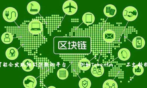 在使用加密货币进行交易和投资时，用户们常常会面临各种平台的选择。然而，在某些情况下，用户可能会发现他们信赖的平台——例如Tokenim——不支持特定的加密货币，例如BNB（币安币）。那么，为什么会出现这种情况呢？以下是对这个话题的深入探讨。

为什么Tokenim不支持BNB？投资者该如何应对？