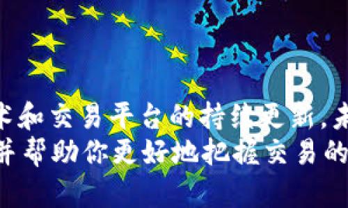    火币提到TokenIM需要多久？详解交易所的处理时间与影响因素  / 
 guanjianci  火币, TokenIM, 交易所, 提现时间  /guanjianci 

引言
在数字货币的世界中，选择一个合适的交易所不仅是交易安全的重要保障，更是影响用户体验的关键因素之一。火币作为全球知名的数字货币交易平台，凭借其安全性、流动性和多样化的交易产品，吸引了大量用户。当你决定将资金提到TokenIM等平台时，可能会问：“我需要等待多久？”这个问题涉及到多个方面，比如提现方式、网络繁忙情况以及交易所的审核速度等等。今天，我们就来深度探讨一下。

火币的提现流程
首先，我们来了解火币的提现流程。火币的提现通常包括以下几个步骤：
ol
    li用户在火币账户中发起提现请求。/li
    li火币进行审核，包括安全验证等步骤。/li
    li审核通过后，系统将资金转出至用户指定的账户。/li
    li用户确认资金到账。/li
/ol
从上述流程可以看出，提现涉及到多个环节。每一个环节都可能因为多种因素而影响提现的总时长。所以，你难免会思考：“究竟哪个环节最耗时呢？”

提现时间的影响因素
提现时间并不是一成不变的，它受到了多种因素的影响。下面，我们就来分析一下这些影响因素：
h41. 网络拥堵情况/h4
在提币时，如果网络交易量非常大，比如在重大市场事件发生后，很多用户都想要及时提现，此时网络拥堵可能会导致交易确认时间延长。这时候，你是不是也在想：“这个情况下，我的提现请求会不会被延后？”

h42. 提现金额/h4
一般来说，大额提现可能会更长时间，因为安全审查会更加严格。平台会对大笔交易进行风控审核，这也是为了保护用户的资金安全。如果你突然想提取一个巨额资金，你是不是也会有些紧张呢？

h43. 提现方式/h4
你选择的提现方式也会影响到账时间。比特币的提现时间通常取决于网络状态，而法币提现（如人民币）则可能受到银行处理时间的影响。如果选择了更为复杂的提现方式，是否会增加等待时间呢？

h44. 安全审核/h4
火币出于用户安全考虑，可能会对某些提现请求进行额外的安全认证，比如双重身份验证。因此，如果你在提现时收到了额外的安全认证请求，请不要惊慌，这是为了保护你的账户安全。那么，这样一来，我的提现时间是不是很难预测呢？

一般情况下的提现时间
一般情况下，火币的提现处理时间平均为10分钟至24小时。然而，在特定情况下，如网络拥堵或重大事件后，这个时间会有所延长。如果整个网络都在忙碌，你会不会感到有些烦躁呢？当然，火币在处理高峰期的响应速度已经相对较快。很多用户反馈说：“在高峰过后，我的提现请求也能在短时间内到账。”

如何快速提取资金
为了尽可能减少提现时间，用户可以采取一些小技巧：
h41. 避开高峰时间/h4
如果你能预估到市场的高峰时段，选择在相对冷门时间进行提现可能会更加迅速。在你考虑提现的时候，是不是也会关注市场的变化？

h42. 确认提现金额/h4
如果你计划提取大笔资金，最好在提现前确认一下该金额是否符合你的日常需求，以免短时间内频繁提现，造成不必要的延误。

h43. 使用快速提现方式/h4
在可能的情况下，选择链上提现可以更快到账，而法币提现则需耐心等待。你是否认真考虑过不同提现方式给你带来的到账时间差异呢？

总结与展望
在火币提到TokenIM的过程中，虽然提现时间因为网络、金额、审核等因素不同而有所差异，但总体来看，合理的提现流程和透明的处理时间让用户的体验得到了保障。当然，随着区块链技术和交易平台的持续更新，未来提现的速度可能会更快。你是不是也很期待未来的变化呢？
无论如何，知悉这些信息后，大家在进行数字货币的交易时都能更加从容自信。确保你的资金安全，选择最佳的提现时机，让你的投资之路更加顺利。希望通过这篇文章能够解答你的疑问，并帮助你更好地把握交易的节奏。