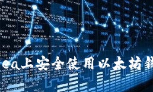 如何在OpenSea上安全使用以太坊钱包进行交易？