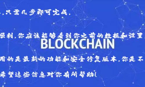 Tokenim 是一个与加密货币和区块链相关的平台或工具。如果你在询问 Tokenim 是否可以重新安装，那么答案通常取决于你所使用的平台和其操作过程的复杂性。

一般来说，软件和应用程序是可以重新安装的，尤其是在解决某些问题或错误时。下面是重新安装 Tokenim 或其他类似软件的基本步骤：

步骤一：备份重要数据
在你重新安装 Tokenim 之前，首先确保备份你在应用程序中的重要数据。许多与加密货币相关的数据都是不可替代的，因此务必小心。

步骤二：卸载当前版本
接下来，按照你的操作系统的卸载步骤，彻底卸载当前版本的 Tokenim。在 Windows 上，你可以通过“控制面板”找到“程序和功能”，然后选择 Tokenim 并点击“卸载”。在 Mac 上，你可以直接将应用程序拖到废纸篓中。

步骤三：清理相关文件
有时，卸载软件后会留下缓存文件或设置文件。建议检查你的计算机（包括注册表和用户文件夹）以确保所有相关文件都被清除。这一步虽然可以手动进行，但也可以使用一些系统清理工具来协助完成。

步骤四：重新下载最新版本
访问 Tokenim 的官方网站或你的设备应用商店，下载最新版本的应用程序。确保从官方渠道下载，以避免遭遇潜在的安全风险。

步骤五：安装新版本
下载完成后，按照安装向导的提示完成Tokenim 的新版本安装。通常，这一过程十分简单，只需几步即可完成。

步骤六：恢复数据
安装完成后，按照之前备份的方式，将你的数据恢复到新下载的 Tokenim 中。如果一切顺利，你应该能够看到你之前的数据和设置。

结论
Tokenim 确实可以重新安装。这个过程不仅能帮助你解决一些技术问题，还能确保你使用的是最新的功能和安全修复版本。你是不是也认为，偶尔重新安装软件是保持其良好运作的一种好方法呢？

总之，定期检查和更新你的应用程序是非常重要的，尤其是在快速发展的加密货币领域。希望这些信息对你有所帮助！