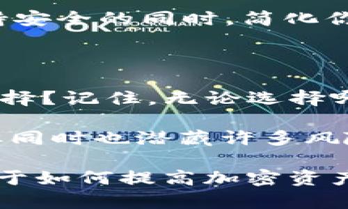 以太坊钱包是一种用于存储和管理以太坊（ETH）及其代币（如ERC-20和ERC-721）的数字钱包。Ether 是以太坊网络上的原生加密货币，而以太坊钱包则负责存储你的私钥，这些私钥允许你访问和管理你的ETH和代币。

以太坊钱包主要分为以下几种类型：

1. **热钱包（Hot Wallets）**：
   - 这种钱包在线，可以快速方便地访问。虽然使用方便，但是由于常常连接互联网，它们的安全性相对较低。常见的热钱包包括：
     - **交易所钱包**：如币安、火币等大型交易所提供的充值和提现钱包。
     - **软件钱包**：如MetaMask、Trust Wallet等，即时下载并使用的应用程序。

2. **冷钱包（Cold Wallets）**：
   - 冷钱包是离线的钱包，安全性较高，更适合长期存储。常见的冷钱包包括：
     - **硬件钱包**：如Ledger Nano S、Trezor等设备，专门用于存储加密资产。
     - **纸钱包**：将私钥打印在纸上，虽然安全，但需要小心保存。

3. **手机钱包**：
   - 手机钱包是一种方便的选择，能够随时随地管理资产。大多数手机钱包都提供了用户友好的界面，可以支持多种功能。

4. **桌面钱包**：
   - 桌面钱包是下载并安装在个人电脑上的软件，如Exodus和Mist。它们提供全功能，但需要用户关注安全设置。

5. **Web钱包**：
   - 由第三方提供的在线钱包，用户可以通过浏览器访问。虽然使用方便，但很容易受到网络攻击。

每种钱包都有其优缺点，所以选择哪种类型的钱包取决于你的需求和风险承受能力。当你选择以太坊钱包时，是否考虑过其安全性、易用性以及备份方案？在密钥管理方面，你是否知道哪种钱包更合适？

### 在选择以太坊钱包时的因素

生成以太坊钱包后，你需要考虑几个方面来选择最合适的类型：

#### 1. **安全性**
   
   安全性无疑是选择钱包时最重要的考虑因素。冷钱包通常比热钱包更安全，因为它们不与互联网直接连接。想象一下，你的资金如果在热钱包中被黑客盗走，那将是多么令人心痛。在选择钱包时，你是否考虑到潜在的安全风险？
   
#### 2. **易用性**
   
   如果你是一个新手，可能会希望选择一个用户友好的钱包。很多软件钱包提供了直观的界面，使得新用户也能快速上手。在选择钱包时，你是否觉得易用性和学习曲线也同样重要？

#### 3. **备份和恢复选项**
   
   绝大多数钱包都提供备份和恢复选项，以便在遗忘密码或丢失设备时能够找回资金。确保你的钱包有这些选项，你是不是也曾考虑过，如果你丢失了你的设备，如何能够恢复你的资产呢？

#### 4. **多功能性**
   
   一些钱包不仅仅用于存取以太坊，还支持其他加密货币和代币。选择一个多功能的钱包是否能帮助你在未来更简便地进行交易和存储？

### 常见的以太坊钱包

以下是一些流行的以太坊钱包的介绍，助你做更好的选择：

#### 1. **MetaMask**
   
   MetaMask 是一个广受欢迎的以太坊钱包，可作为浏览器插件使用。它允许用户以去中心化的方式与区块链应用互动。你可以轻松地在MetaMask中管理你的以太坊和所有ERC-20代币。使用 MetaMask 时，你是否觉得操作简单、直观？

#### 2. **Coinbase Wallet**
   
   作为一个大的加密货币交易所，Coinbase 提供了一款备受推崇的移动钱包。用户可以在这个平台上存储；边交易，加密资产非常方便。它的易用性是否让你感到舒适？

#### 3. **Ledger Nano X**
   
   Ledger Nano X 是一种硬件钱包，提供出色的安全性和便携性。尽管它价格较高，但安全性令人放心。对于长期持有者，你觉得值得投资么？

#### 4. **Trezor Model T**
   
   Trezor Model T 是另一款受欢迎的硬件钱包，支持多种加密货币并且用户界面友好。你是否想过如何在保持安全的同时，简化你的使用体验？

### 结论

选择以太坊钱包时，需充分考虑自己的需求、使用习惯，以及安全性等因素。市场上有多种选择，你是否已经做出选择？记住，无论选择哪款钱包，保护好你的私钥和助记词是最基本的安全措施。如今不论是投资者还是普通用户，都需要对此深表重视。

通过了解不同类型的钱包及其各自的优缺点，希望你能够做出明智的决策。毕竟加密货币的世界虽然充满机会，但同时也潜藏许多风险。你的资产安全，绝不容忽视。

如果你对以太坊钱包还有其他疑问或者需要讨论的内容，欢迎在下面留言分享你的想法。你是否愿意学习更多关于如何提高加密资产安全性的信息？你的反馈就是我们不断前进的动力。