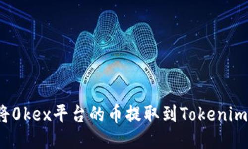 如何将0kex平台的币提取到Tokenim钱包？