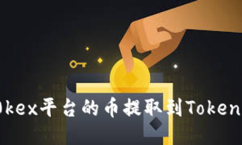 如何将0kex平台的币提取到Tokenim钱包？