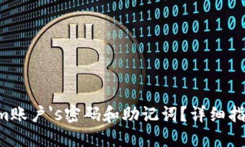 如何找回Tokenim账户's密码和助记词？详细指南，助你重获访问