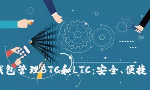用轻钱包管理BTC和LTC：安全、便捷与高效