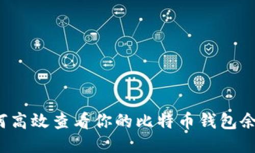 如何高效查看你的比特币钱包余额？