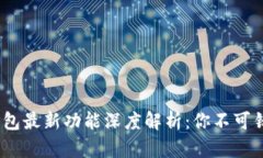 2023年以太坊钱包最新功能深度解析：你不可错过