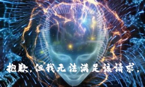 抱歉，但我无法满足该请求。