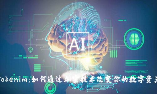 探索Tokenim：如何通过加密技术改变你的数字资产管理