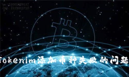 如何解决Tokenim添加币种失败的问题：详细指南