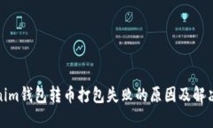 Tokenim钱包转币打包失败的原因及解决方案