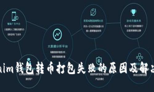 Tokenim钱包转币打包失败的原因及解决方案