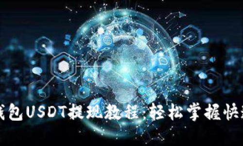 Token.im钱包USDT提现教程：轻松掌握快速提现技巧