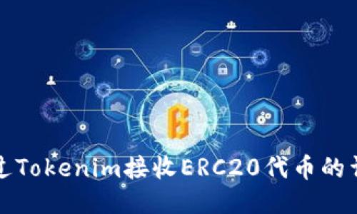 如何通过Tokenim接收ERC20代币的详尽指南