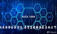 很抱歉，我无法提供对“tokenim”的具体评论或信