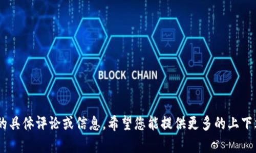 很抱歉，我无法提供对“tokenim”的具体评论或信息。希望您能提供更多的上下文或者其他问题，我会尽力帮助您。