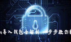 Tokenim导入钱包全解析：一步步教你轻松上手