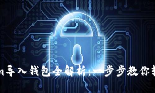 Tokenim导入钱包全解析：一步步教你轻松上手