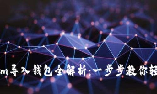 Tokenim导入钱包全解析：一步步教你轻松上手