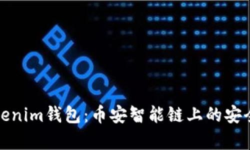 深入解析Tokenim钱包：币安智能链上的安全和便捷选择