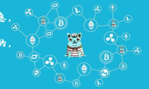 Tokenim 是一个相对专业的术语，可能涉及区块链技术、加密资产或者智能合约等领域。具体来说，token 通常指代任何一种数字代币，可以在特定的区块链生态系统中使用。它们可能具有不同的功能，比如作为交易媒介、权益证明或用于智能合约的执行。

如果你是在寻找 Tokenim 相关的具体产品、平台或技术，可能需要更详细的信息。以下是一些可能的关注点：

1. **Tokenim 的定义**：Tokenim 可能是指某个特定的代币或技术项目，需要根据上下文具体分析。
   
2. **应用场景**：在区块链中，代币通常用于激励机制、投票等功能，可能涉及到去中心化金融（DeFi）或非同质化代币（NFT）。

3. **市场动态**：如果 Tokenim 是一种新兴的代币，你可能需要关注其市场表现、社区支持以及技术更新等信息。

4. **安全性考量**：随着加密资产的流行，安全性问题也越来越突出，理解 Tokenim 的安全性特征是非常重要的。

如果你对 Tokenim 有更具体的问题或想了解的内容，请提供更多信息，我会尽力帮助你！