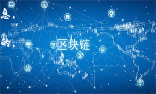 Tokenim 是一个相对专业的术语，可能涉及区块链技术、加密资产或者智能合约等领域。具体来说，token 通常指代任何一种数字代币，可以在特定的区块链生态系统中使用。它们可能具有不同的功能，比如作为交易媒介、权益证明或用于智能合约的执行。

如果你是在寻找 Tokenim 相关的具体产品、平台或技术，可能需要更详细的信息。以下是一些可能的关注点：

1. **Tokenim 的定义**：Tokenim 可能是指某个特定的代币或技术项目，需要根据上下文具体分析。
   
2. **应用场景**：在区块链中，代币通常用于激励机制、投票等功能，可能涉及到去中心化金融（DeFi）或非同质化代币（NFT）。

3. **市场动态**：如果 Tokenim 是一种新兴的代币，你可能需要关注其市场表现、社区支持以及技术更新等信息。

4. **安全性考量**：随着加密资产的流行，安全性问题也越来越突出，理解 Tokenim 的安全性特征是非常重要的。

如果你对 Tokenim 有更具体的问题或想了解的内容，请提供更多信息，我会尽力帮助你！