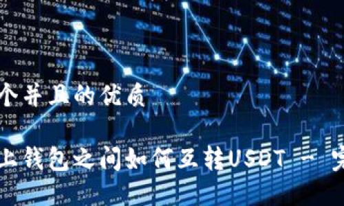 思考一个并且的优质

不同链上钱包之间如何互转USDT - 完整指南